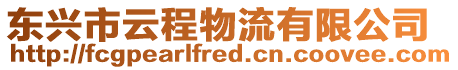 東興市云程物流有限公司