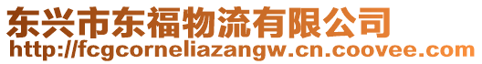 東興市東福物流有限公司