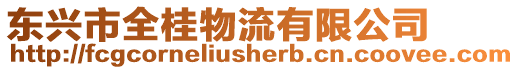 東興市全桂物流有限公司