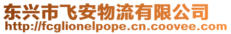 東興市飛安物流有限公司