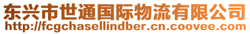 東興市世通國際物流有限公司