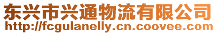 東興市興通物流有限公司