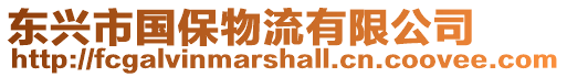 東興市國保物流有限公司