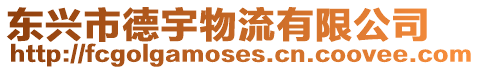 東興市德宇物流有限公司