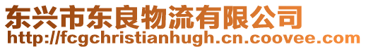 東興市東良物流有限公司