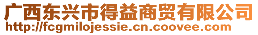 廣西東興市得益商貿有限公司