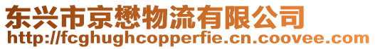 東興市京懋物流有限公司