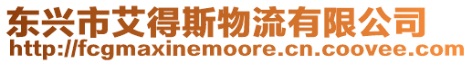 東興市艾得斯物流有限公司