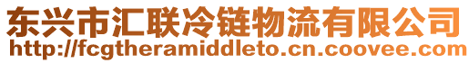 東興市匯聯冷鏈物流有限公司