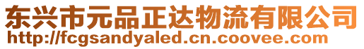 東興市元品正達(dá)物流有限公司