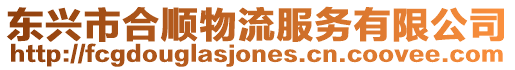 東興市合順物流服務有限公司