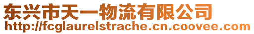 東興市天一物流有限公司