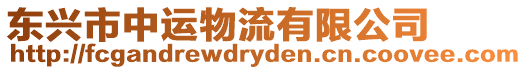 東興市中運(yùn)物流有限公司