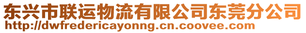 東興市聯(lián)運物流有限公司東莞分公司