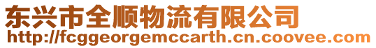 東興市全順物流有限公司