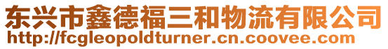 東興市鑫德福三和物流有限公司