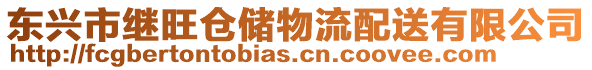 東興市繼旺倉儲物流配送有限公司