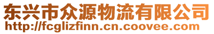 東興市眾源物流有限公司