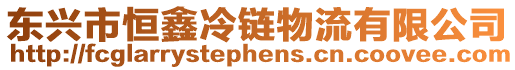 東興市恒鑫冷鏈物流有限公司
