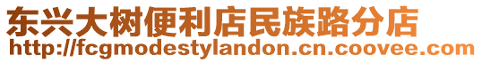 東興大樹便利店民族路分店