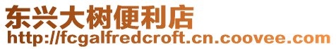 東興大樹便利店