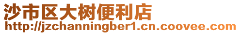 沙市區(qū)大樹便利店