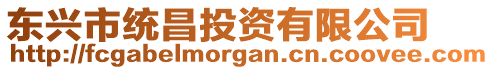 東興市統(tǒng)昌投資有限公司