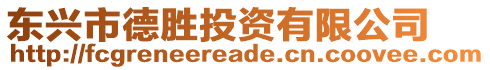 東興市德勝投資有限公司