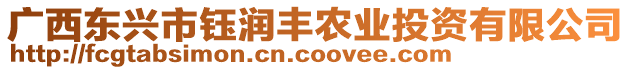 廣西東興市鈺潤豐農(nóng)業(yè)投資有限公司