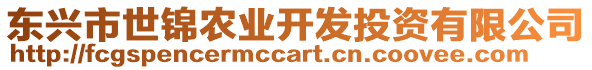 東興市世錦農(nóng)業(yè)開發(fā)投資有限公司