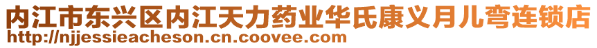 內(nèi)江市東興區(qū)內(nèi)江天力藥業(yè)華氏康義月兒彎連鎖店