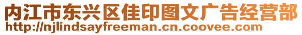 內(nèi)江市東興區(qū)佳印圖文廣告經(jīng)營部