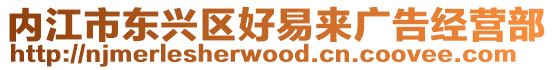 內(nèi)江市東興區(qū)好易來(lái)廣告經(jīng)營(yíng)部