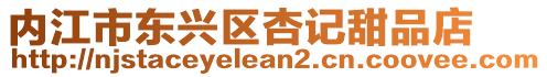 內江市東興區杏記甜品店