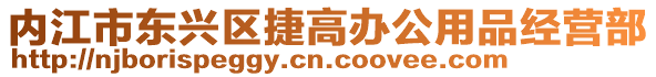 內江市東興區捷高辦公用品經營部