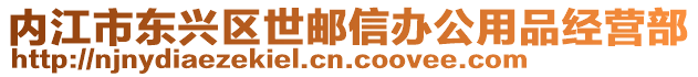 內江市東興區世郵信辦公用品經營部