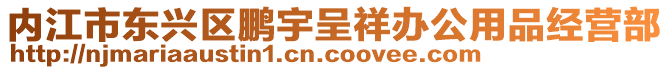 內(nèi)江市東興區(qū)鵬宇呈祥辦公用品經(jīng)營部