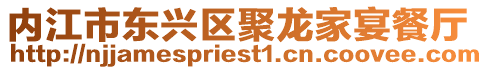 內江市東興區聚龍家宴餐廳
