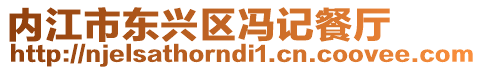內江市東興區馮記餐廳