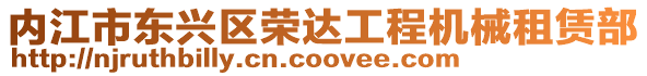 內江市東興區(qū)榮達工程機械租賃部