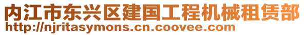 內(nèi)江市東興區(qū)建國工程機(jī)械租賃部