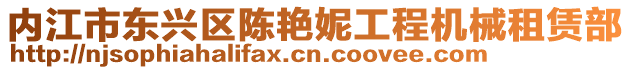 內(nèi)江市東興區(qū)陳艷妮工程機(jī)械租賃部