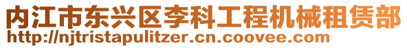 內(nèi)江市東興區(qū)李科工程機械租賃部