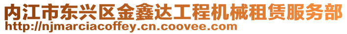 內(nèi)江市東興區(qū)金鑫達(dá)工程機(jī)械租賃服務(wù)部