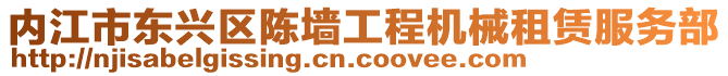 內江市東興區陳墻工程機械租賃服務部