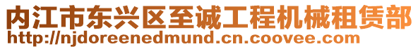 內(nèi)江市東興區(qū)至誠工程機械租賃部