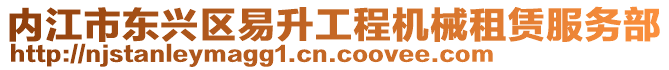 內江市東興區(qū)易升工程機械租賃服務部