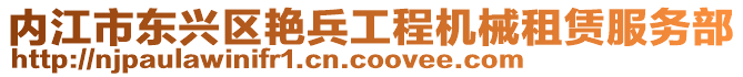 內江市東興區艷兵工程機械租賃服務部