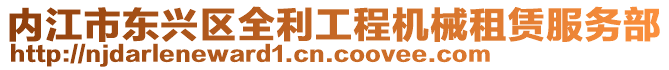 內(nèi)江市東興區(qū)全利工程機械租賃服務(wù)部