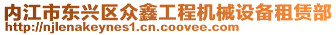 內(nèi)江市東興區(qū)眾鑫工程機(jī)械設(shè)備租賃部